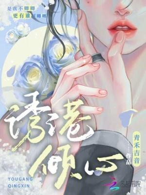 誘港傾心